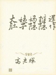 大姨妈推迟两周肚子隐隐作痛