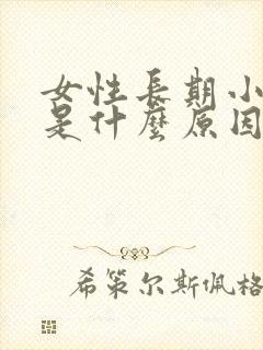 女性长期小便黄是什么原因引起的