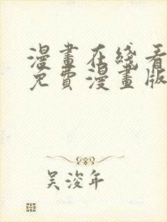 漫画在线看漫画免费漫画版