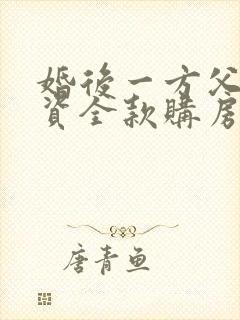 婚后一方父母出资全款购房