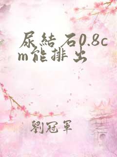 尿结石0.8cm能排出