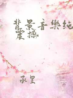 背景音乐纯音乐 震撼