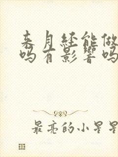 来月经能做艾灸吗有影响吗