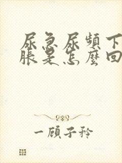 尿急尿频下腹坠胀是怎么回事