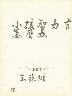 小孩智力有点差怎么办