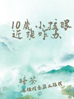 10岁小孩眼睛近视咋办