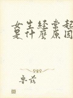 女生经常起夜尿是什么原因