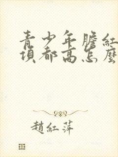 青少年胆红素三项都高怎么办