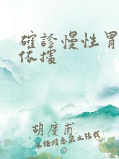 确诊慢性胃炎的依据