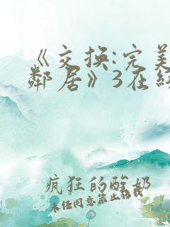 《交换:完美的邻居》3在线免费观看