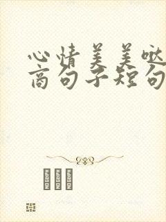 心情美美哒高情商句子短句