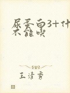 尿蛋白3+什么不能吃