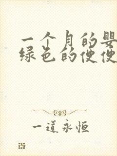 一个月的婴儿拉绿色的便便什么原因