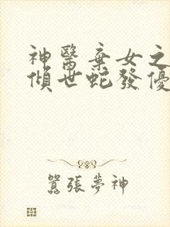 神医弃女之帝妃倾世蛇发优雅全本阅读