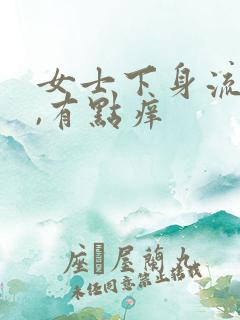 女士下身流黄水,有点痒