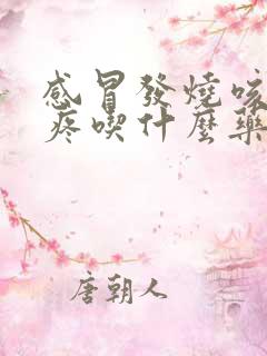 感冒发烧咳嗽头疼吃什么药