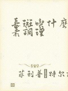 长斑吃什么维生素调理