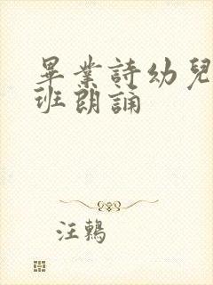 毕业诗幼儿园大班朗诵