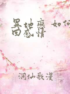 异地恋 如何挽回感情