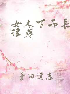 女人下面长疙瘩很疼