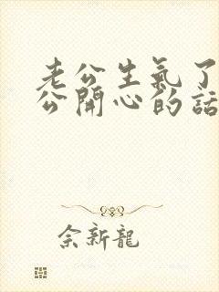 老公生气了哄老公开心的话