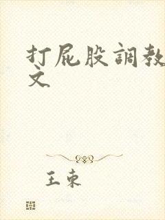 打屁股调教sp文