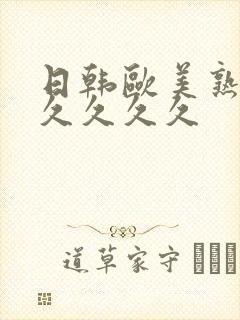 日韩欧美熟妇久久久久久