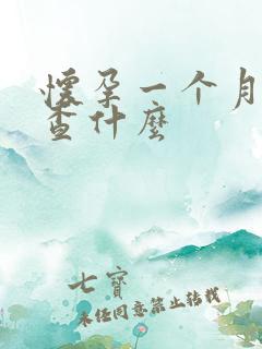 怀孕一个月查血查什么