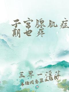 子宫腺肌症非经期也疼