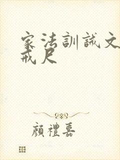 家法训诫文请罚戒尺