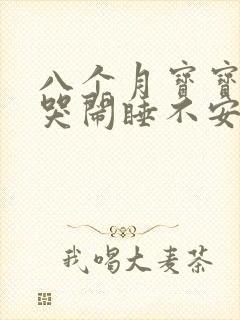 八个月宝宝夜里哭闹睡不安稳