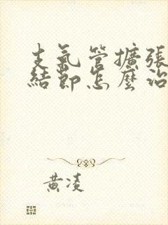 支气管扩张双肺结节怎么治疗方法