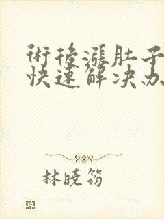 术后涨肚子怎么快速解决办法