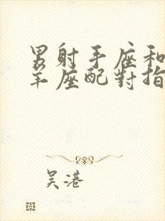 男射手座和女白羊座配对指数