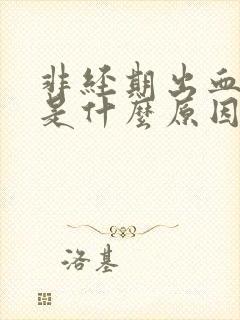 非经期出血褐色是什么原因