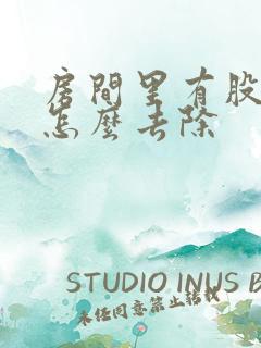 房间里有股霉味怎么去除