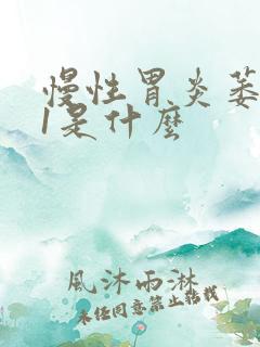 慢性胃炎萎缩c1是什么