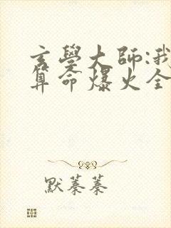 玄学大师:我靠算命爆火全网小说