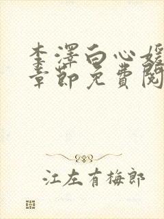 李泽白心媛最新章节免费阅读