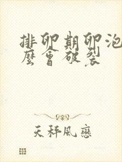 排卵期卵泡为什么会破裂