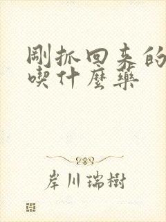 刚抓回来的鸡要吃什么药