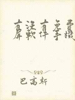 有没有免费的录屏软件手机