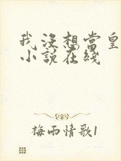 我没想当皇帝啊小说在线