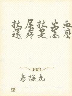 拉屎拉出血屁眼还疼是怎么了