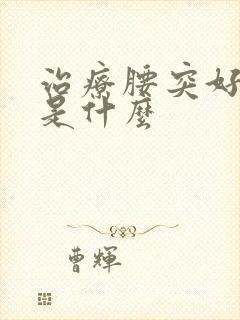 治疗腰突好方法是什么