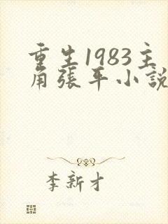 重生1983主角张平小说