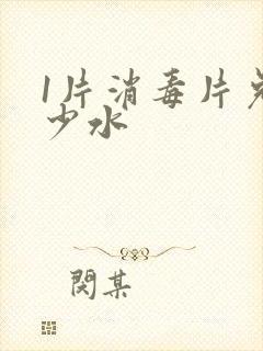 1片消毒片兑多少水