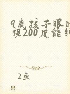 9岁孩子眼睛近视200度能纠正过来吗?
