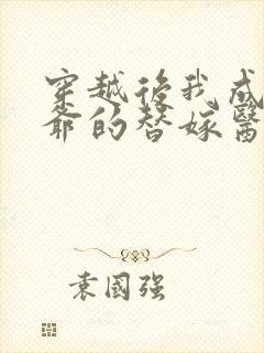 穿越后我成了王爷的替嫁医妃短剧