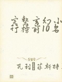 完整玄幻小说排行榜前10名